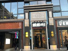 门面-蛙蛙叫干锅年代(簋街总店)