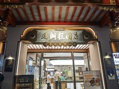 -莲湖糕团店·老秦淮小吃