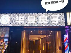 -华夏良子·足道SPA艾灸(翠微店)