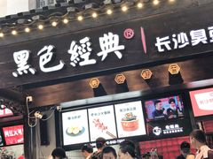 门面-黑色经典臭豆腐·湖南特产(太平街口店)