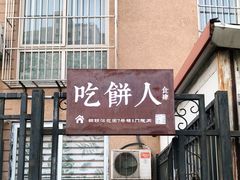 门面-吃饼人西餐(南开店)