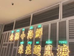 门面-避风塘(江桥万达店)
