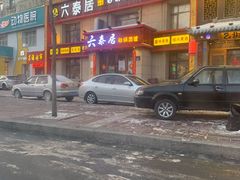 -六泰居·尔滨地标·东北菜(黄河路店)