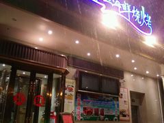 android_upload_pic-喜悦小串海鲜烧烤大排档(高新万达店)