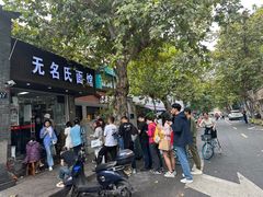 -无名氏面馆(邮电路店)
