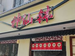 -神仙钵湘香土菜馆(光华路店)