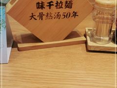 -味千拉面(广州白云机场T1西二店)