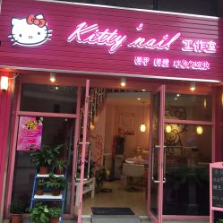 -K·TNail美甲美睫