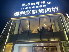 -勇利赵家烤肉坊(含光路店)
