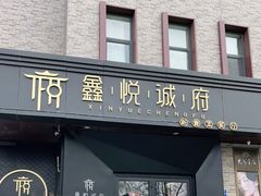 门面-鑫悦诚府·新鲁菜·烧烤餐厅(趵突泉店)