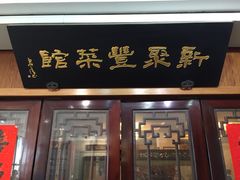 门面-新聚丰菜馆(太监弄店)
