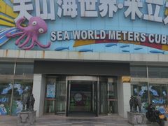 -天山海世界·米立方