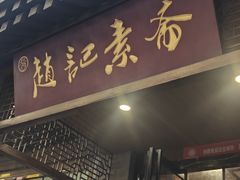 -赵记素斋·绿豆馅饼(钟楼小区店)