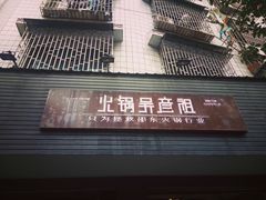 -火锅吴彦祖(缤纷环球百富广场店)