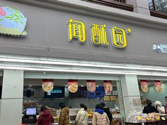 -闻酥园(青羊区文殊坊店)