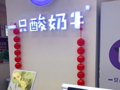 -一只酸奶牛(百联南岸上海城店)