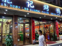 -龙记烤鸭店(新民路店)