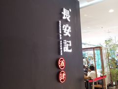 -长安记·大美陕菜(大族广场店)