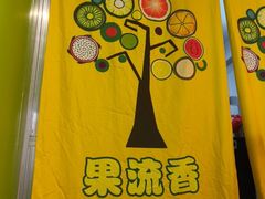 -果流香水果甜品(建政路店)