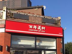 -百年义利(刘家窑店)