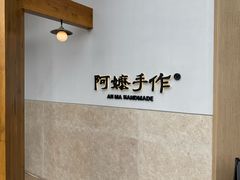 -阿嬷手作(上海万象城店)