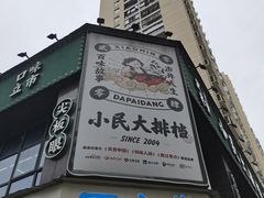 门面-小民大排档(光谷店)