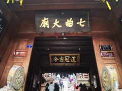 -七曲山风景区