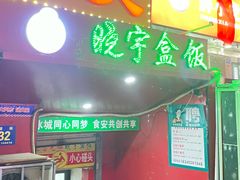 -晓宇盒饭(民安街店)