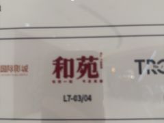 -和苑酒家·一线江景(星寰店)