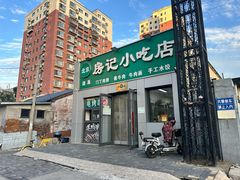 -北京清真房记小吃店