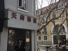 -天府面庄(天平路店)