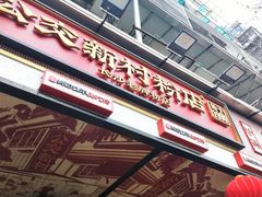 -公交新村粉店(赤岗冲店)