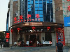 门面-恒宝和宴(合生广场店)