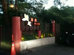 -草山夜未眠景观餐厅
