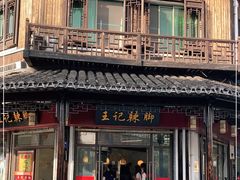 门面-黎里王记辣脚(黎里总店)