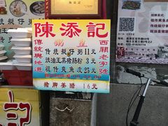 门面-陈添記·祖傳爽鱼皮·西关老字号(广州首店)