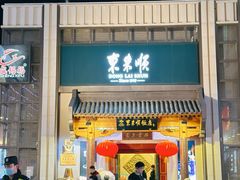 -东来顺饭庄(王府井步行街店)