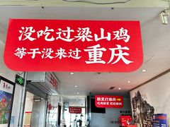 -李子坝梁山鸡(李子坝大鸡哥店)