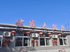 -姥家大锅台水库渔家