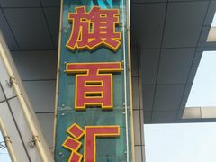 -三旗百汇商品城