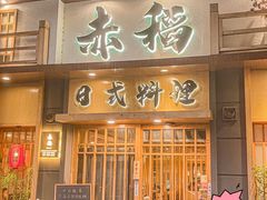 -赤稻·日式料理(禅城店)