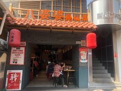 门面-八婆婆烧仙草(曾厝垵店)