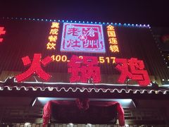 门面-成老灶火锅鸡(高东街店)