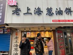门面-老上海葱油饼(黄河路店)