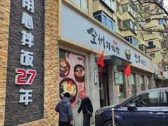 -全州拌饭馆(断桥店)
