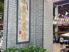 -冰泉豆浆馆(白云山总店)
