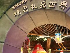 -蓝精灵乐园·世茂精灵之城主题乐园