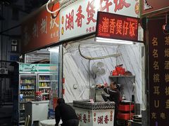 门面-潮香兴煲仔饭(莲花路店)