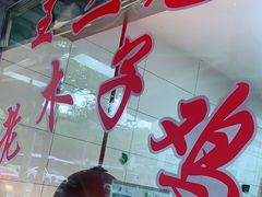 -王二甩老木子鸡(江湾店)