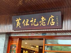 -黄但记老店·陈村粉食府